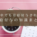 育休中でも有給付与される？